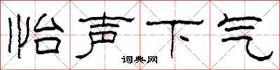 柯春海怡聲下氣隸書怎么寫
