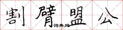 侯登峰割臂盟公楷書怎么寫