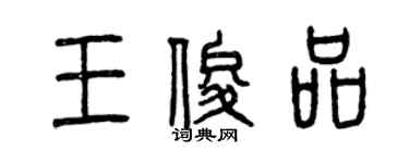 曾慶福王俊品篆書個性簽名怎么寫