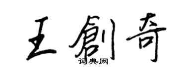 王正良王創奇行書個性簽名怎么寫