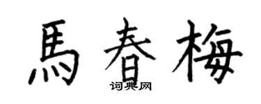 何伯昌馬春梅楷書個性簽名怎么寫