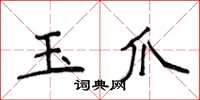 侯登峰玉爪楷書怎么寫