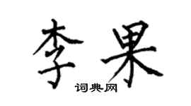 何伯昌李果楷書個性簽名怎么寫