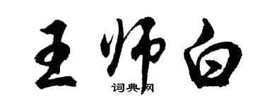 胡問遂王師白行書個性簽名怎么寫