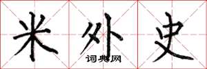 何伯昌米外史楷書怎么寫