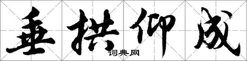 胡問遂垂拱仰成行書怎么寫