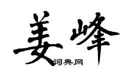 翁闓運姜峰楷書個性簽名怎么寫