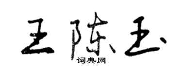 曾慶福王陳玉行書個性簽名怎么寫