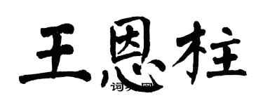翁闓運王恩柱楷書個性簽名怎么寫