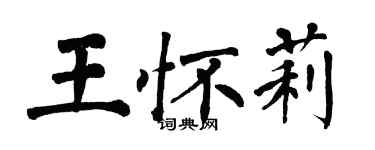 翁闓運王懷莉楷書個性簽名怎么寫