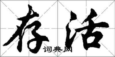 胡問遂存活行書怎么寫