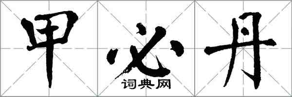 翁闓運甲必丹楷書怎么寫