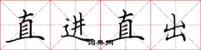 田英章直進直出楷書怎么寫