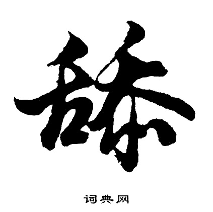 捌篆書書法_捌字書法_篆書字典
