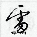 梁錦英寫的硬筆草書雷