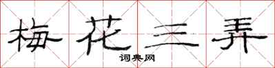 范連陞梅花三弄隸書怎么寫