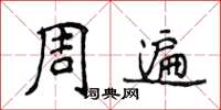 侯登峰周遍楷書怎么寫