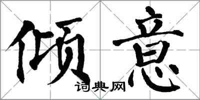 翁闓運傾意楷書怎么寫