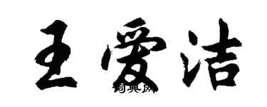 胡問遂王愛潔行書個性簽名怎么寫