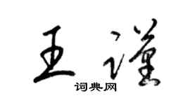 梁錦英王謹草書個性簽名怎么寫