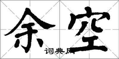 翁闓運余空楷書怎么寫