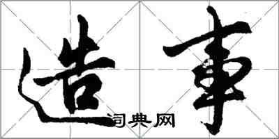 胡問遂造事行書怎么寫