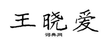 袁強王曉愛楷書個性簽名怎么寫