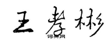 曾慶福王孝彬行書個性簽名怎么寫