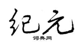 曾慶福紀元行書個性簽名怎么寫