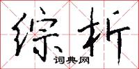綜典的意思_綜典的解釋_國語詞典