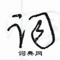 王冬齡寫的硬筆草書詞