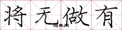 龐中華將無做有楷書怎么寫