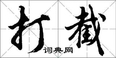 胡問遂打截行書怎么寫