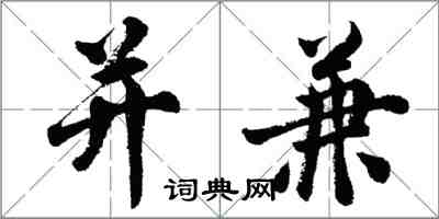 胡問遂併兼行書怎么寫