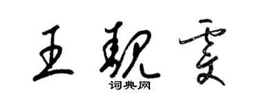 梁錦英王靚雯草書個性簽名怎么寫