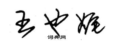 朱錫榮王也娓草書個性簽名怎么寫