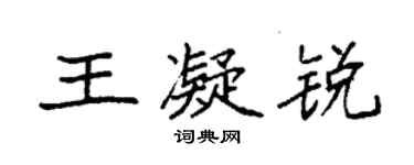 袁強王凝銳楷書個性簽名怎么寫