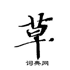 轉輪聖王經寫的草