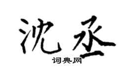 何伯昌沈丞楷書個性簽名怎么寫