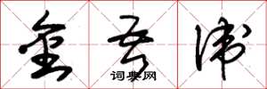 朱錫榮金吾衛草書怎么寫