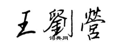王正良王劉營行書個性簽名怎么寫