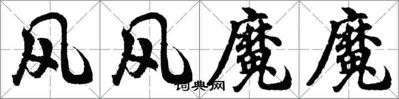 胡問遂風風魔魔行書怎么寫