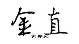 曾慶福金直行書個性簽名怎么寫