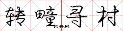 龐中華轉疃尋村行書怎么寫