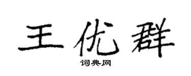袁強王優群楷書個性簽名怎么寫