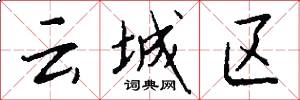 雲城區怎么寫好看