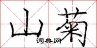 龐中華山菊楷書怎么寫