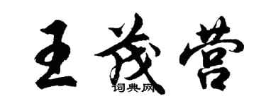 胡問遂王茂營行書個性簽名怎么寫