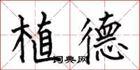 何伯昌植德楷書怎么寫