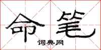 范連陞命筆隸書怎么寫